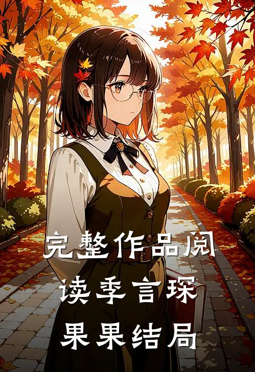 完整作品阅读季言琛果果结局