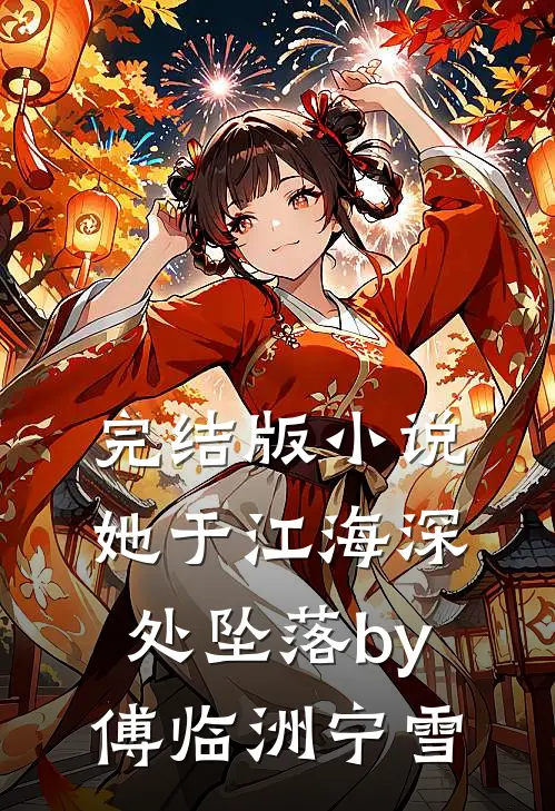 完结版小说她于江海深处坠落by傅临洲宁雪