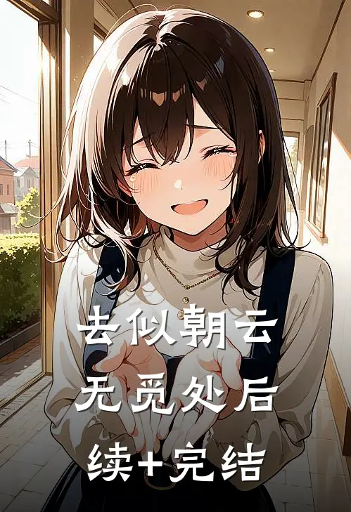 去似朝云无觅处后续+完结