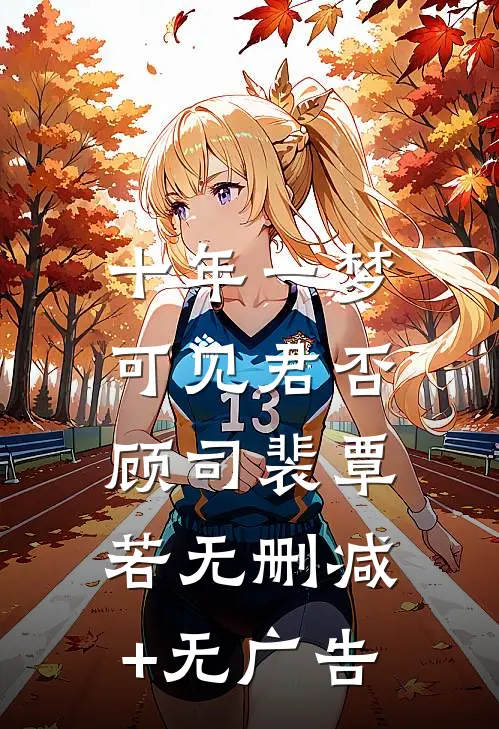 十年一梦，可见君否顾司裴覃若无删减+无广告