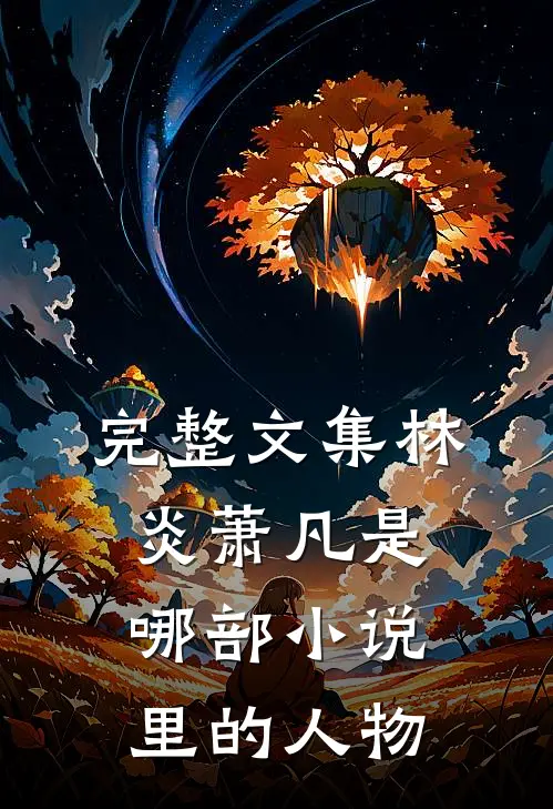 完整文集林炎萧凡是哪部小说里的人物
