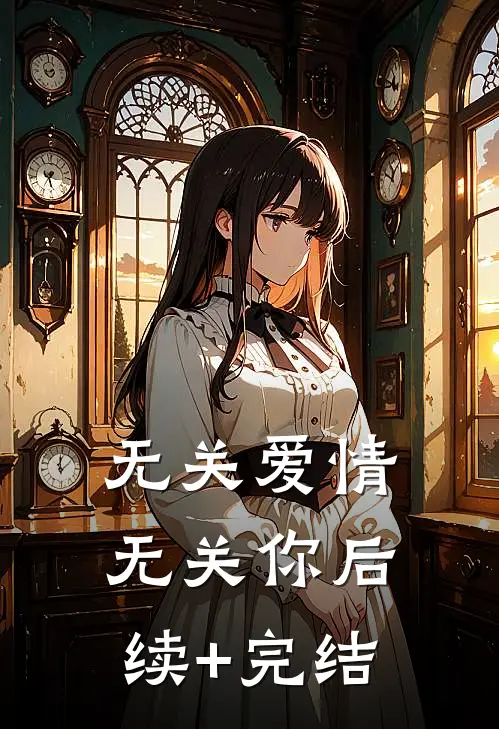 无关爱情无关你后续+完结