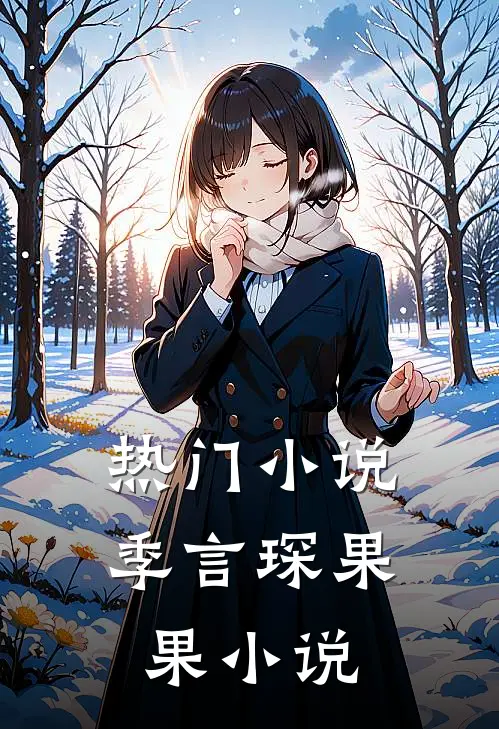 热门小说季言琛果果小说
