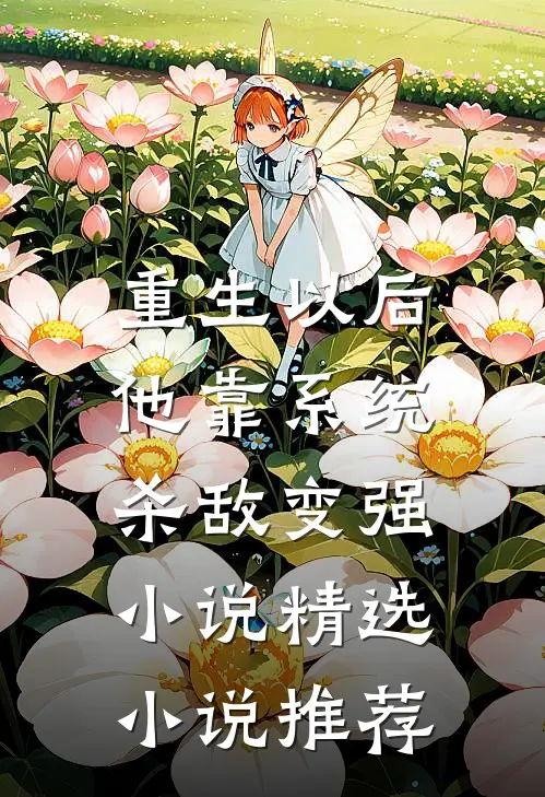 重生以后,他靠系统杀敌变强小说精选小说推荐