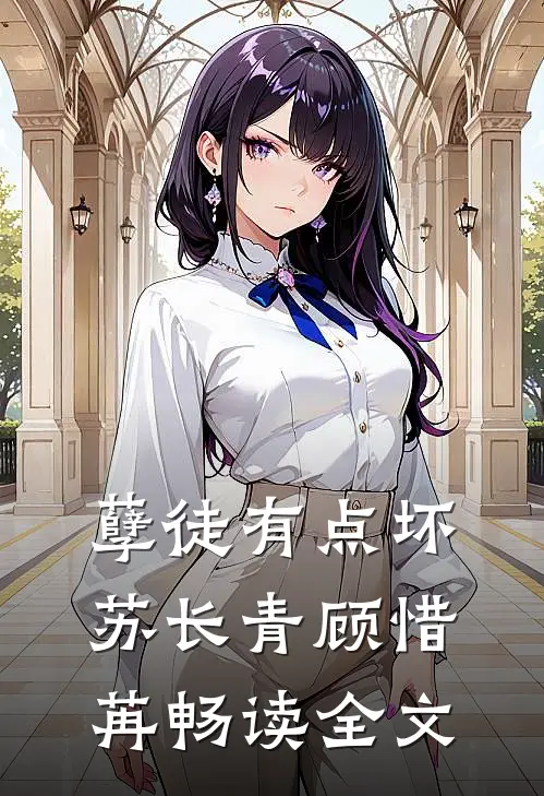 孽徒有点坏苏长青顾惜苒畅读全文