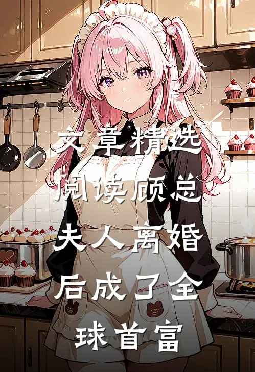 文章精选阅读顾总，夫人离婚后成了全球首富