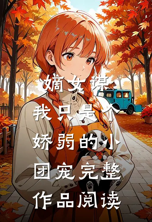 嫡女谋：我只是个娇弱的小团宠完整作品阅读