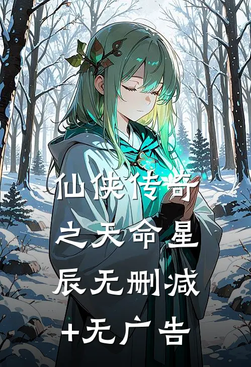 仙侠传奇之天命星辰无删减+无广告