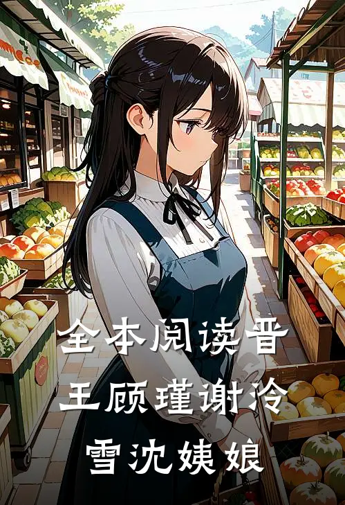 全本阅读晋王顾瑾谢泠雪沈姨娘
