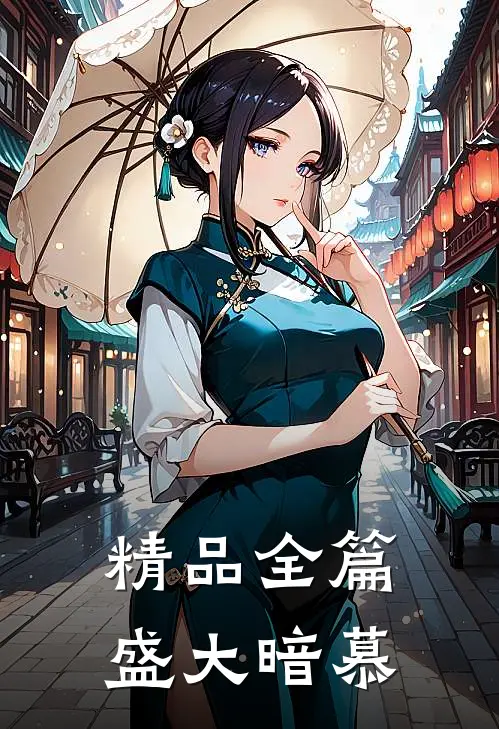 精品全篇盛大暗慕