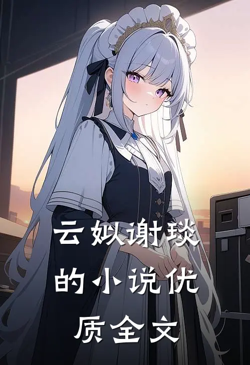 云姒谢琰的小说优质全文