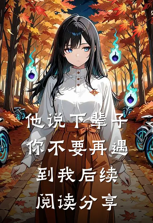 他说下辈子，你不要再遇到我后续阅读分享