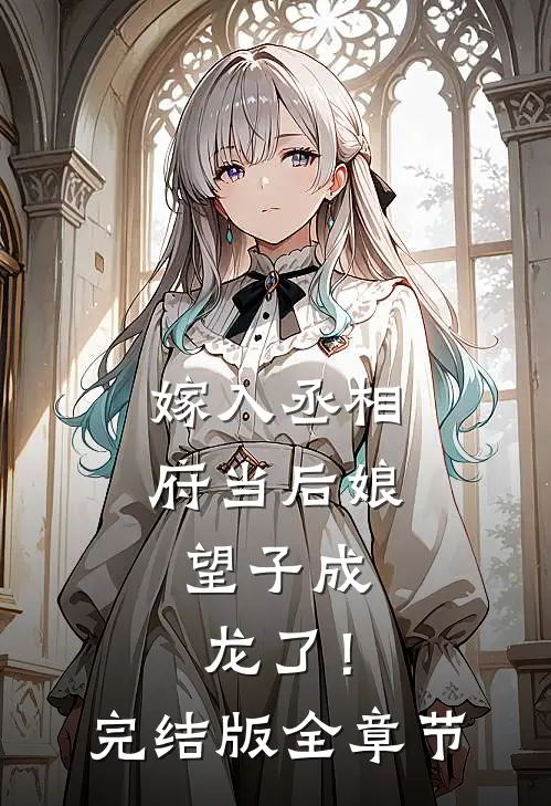 嫁入丞相府当后娘，望子成龙了！完结版全章节