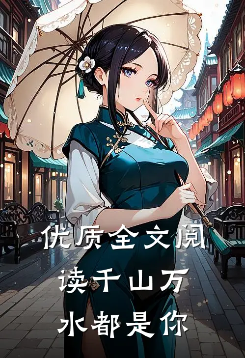 优质全文阅读千山万水都是你