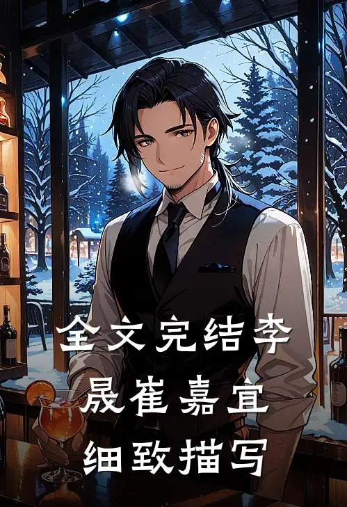 全文完结李晟崔嘉宜细致描写