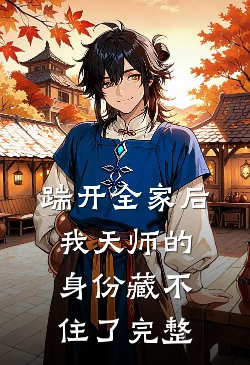 踹开全家后，我天师的身份藏不住了完整