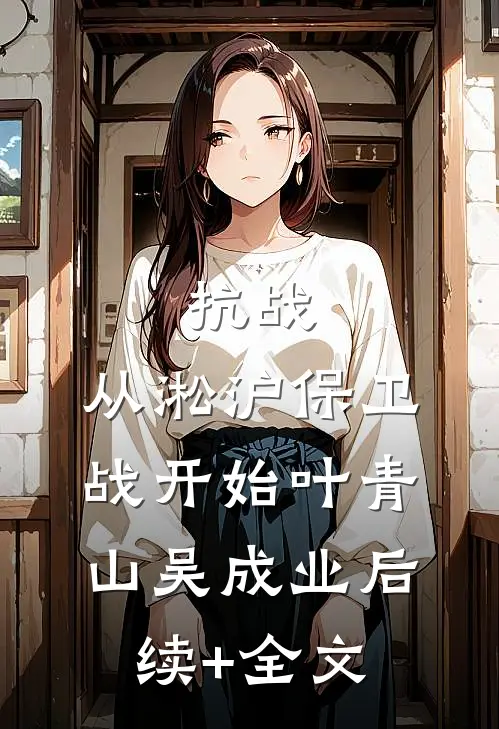 抗战：从淞沪保卫战开始叶青山吴成业后续+全文