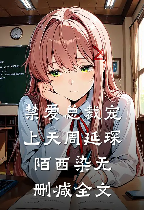 禁爱总裁宠上天周延琛陌西染无删减全文