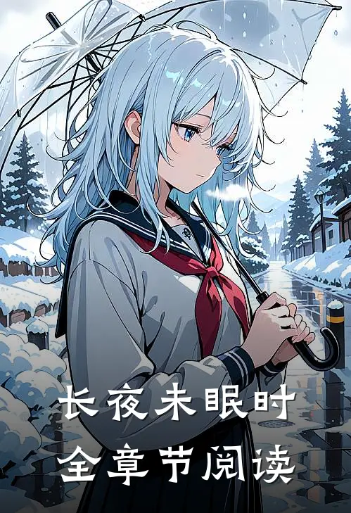 长夜未眠时全章节阅读