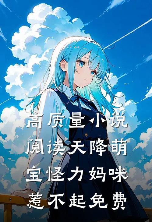 高质量小说阅读天降萌宝怪力妈咪惹不起免费
