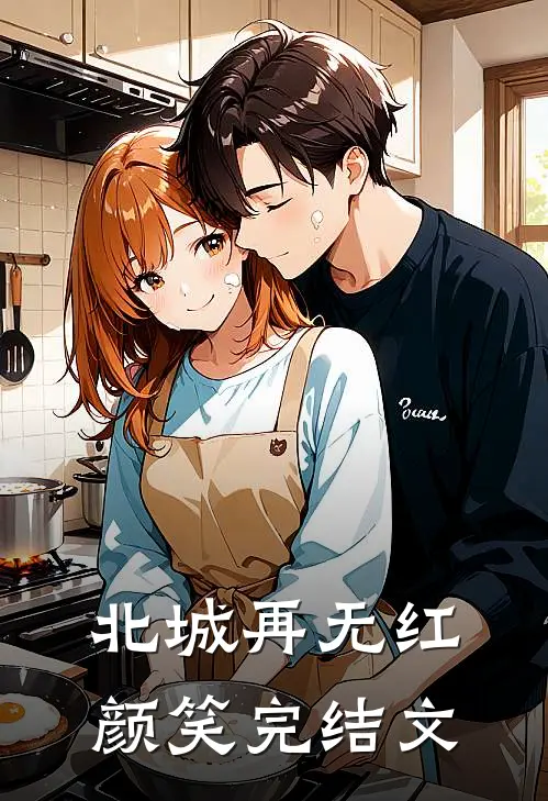 北城再无红颜笑完结文
