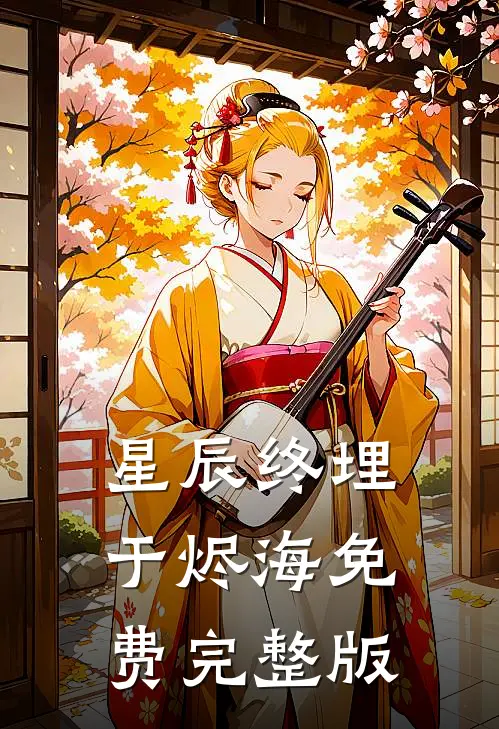 星辰终埋于烬海免费完整版