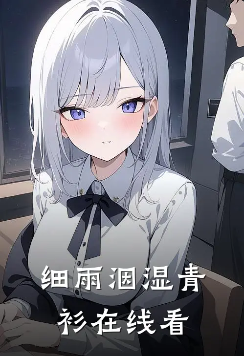 细雨洇湿青衫在线看