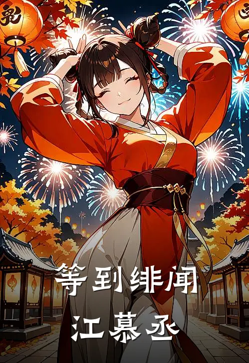 等到绯闻江慕丞