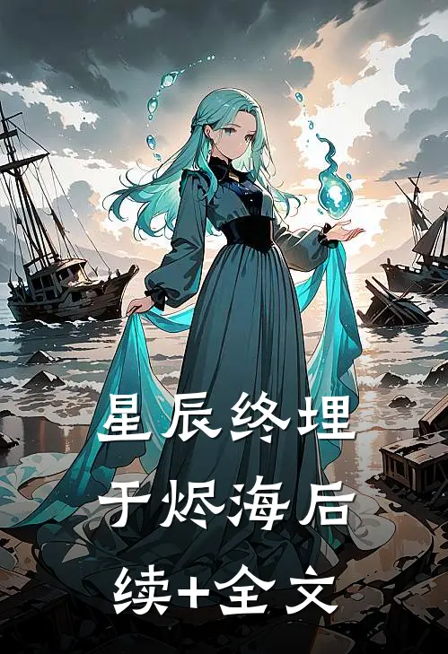 星辰终埋于烬海后续+全文