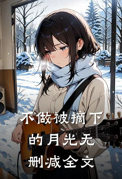 不做被摘下的月光无删减全文
