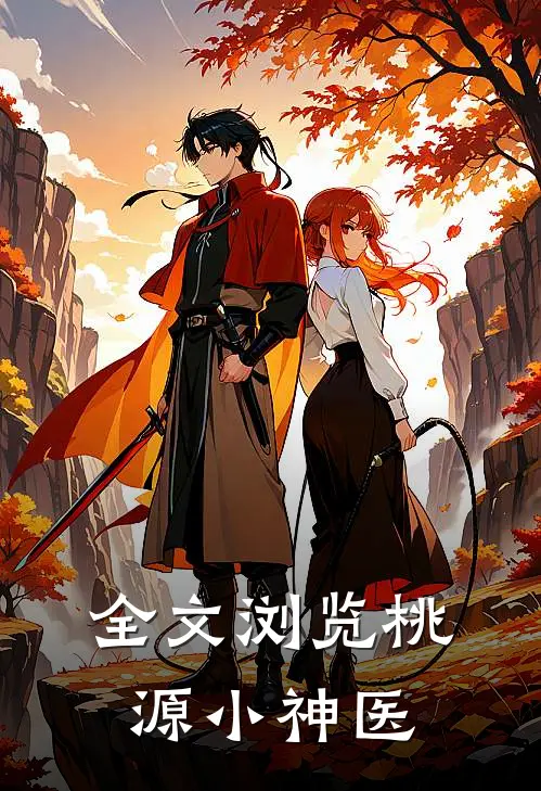 全文浏览桃源小神医