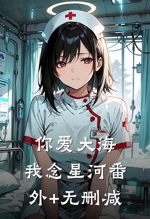 你爱大海，我念星河番外+无删减
