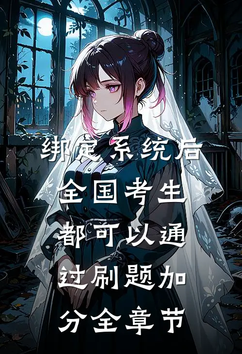 绑定系统后，全国考生都可以通过刷题加分全章节
