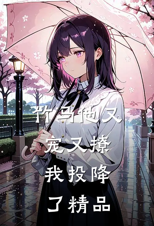 竹马他又宠又撩，我投降了精品