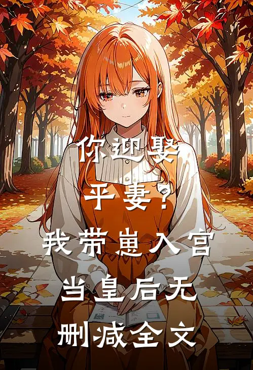 你迎娶平妻？我带崽入宫当皇后无删减全文