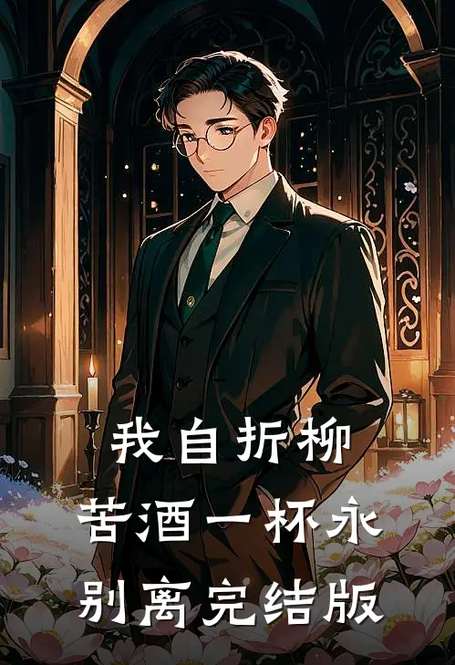我自折柳，苦酒一杯永别离完结版