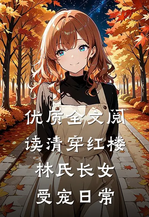 优质全文阅读清穿红楼：林氏长女受宠日常