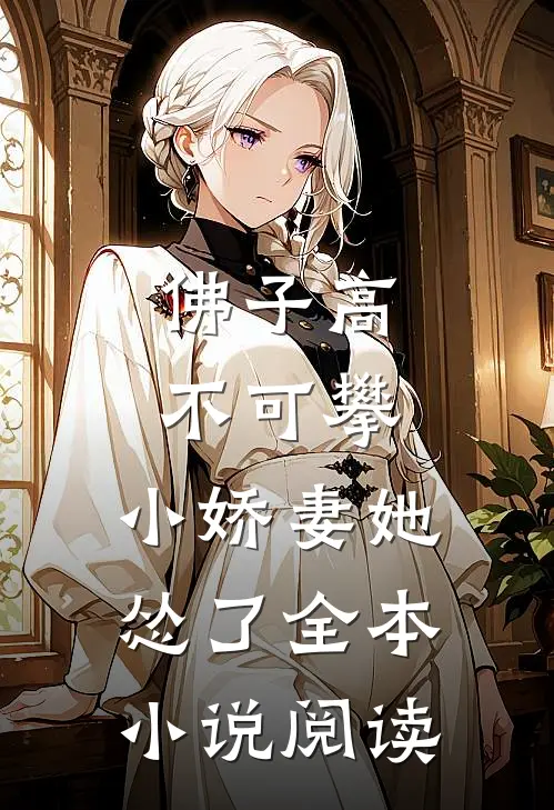 佛子高不可攀，小娇妻她怂了全本小说阅读