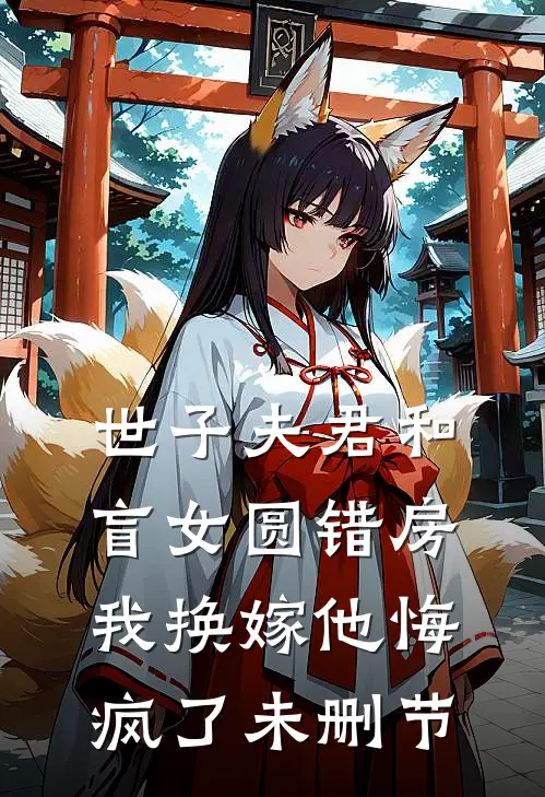 世子夫君和盲女圆错房，我换嫁他悔疯了未删节