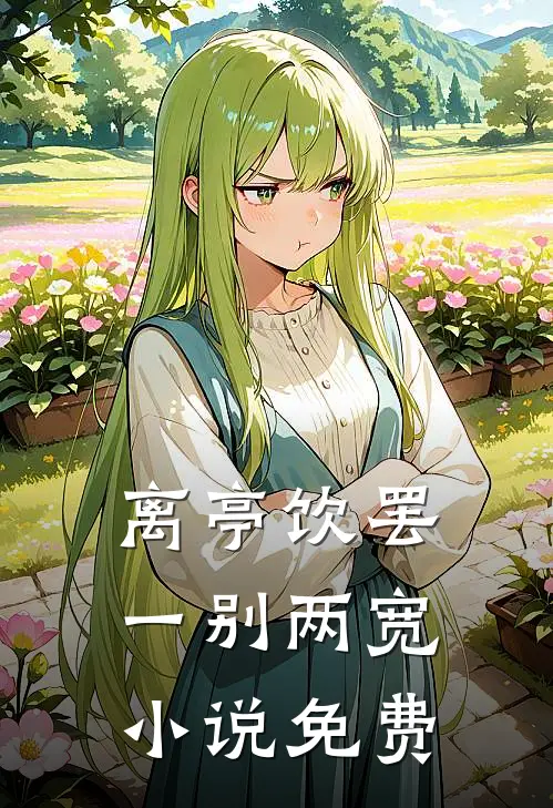 离亭饮罢，一别两宽小说免费