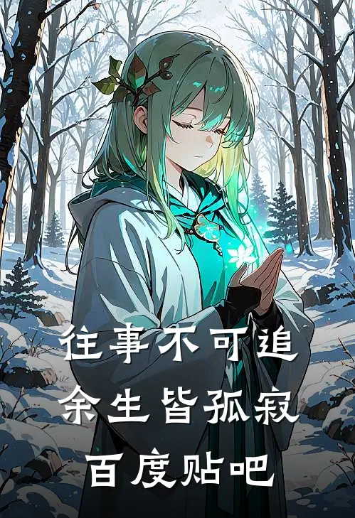 往事不可追,余生皆孤寂百度贴吧