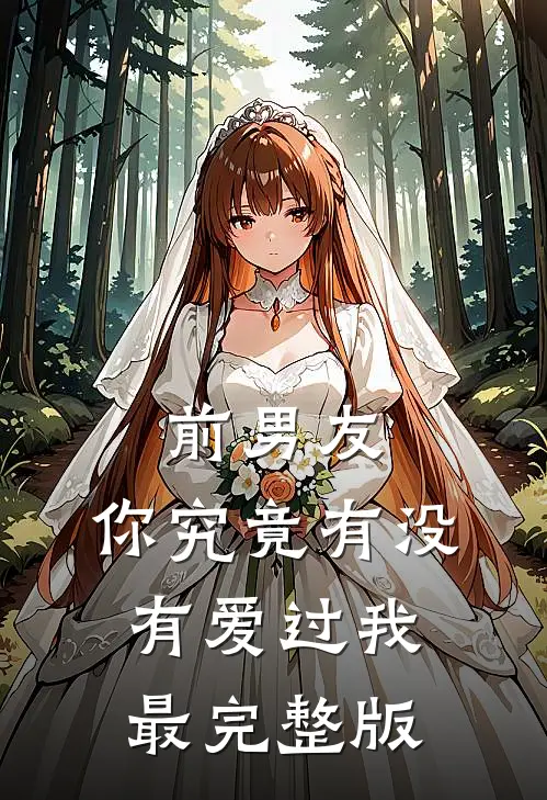 前男友：你究竟有没有爱过我最完整版