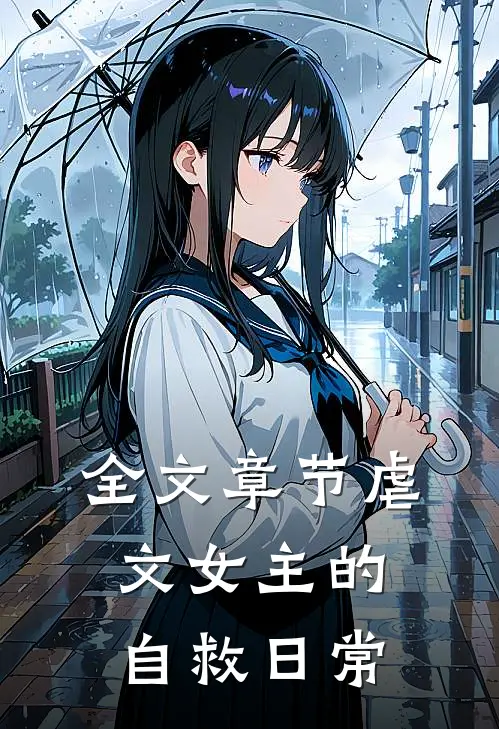 全文章节虐文女主的自救日常