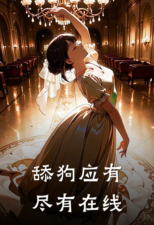 舔狗应有尽有在线