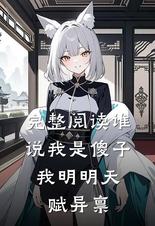 完整阅读谁说我是傻子，我明明天赋异禀