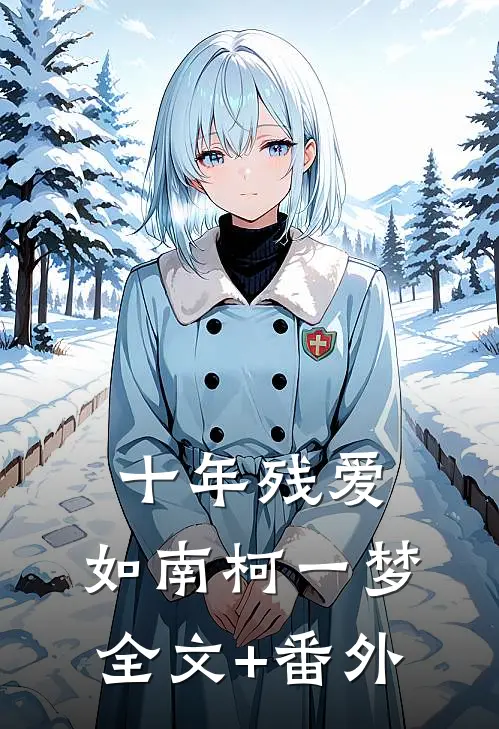 十年残爱，如南柯一梦全文+番外