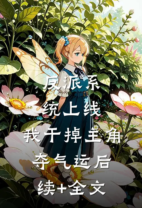 反派系统上线，我干掉主角夺气运后续+全文