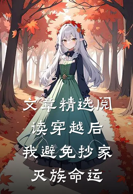 文章精选阅读穿越后，我避免抄家灭族命运