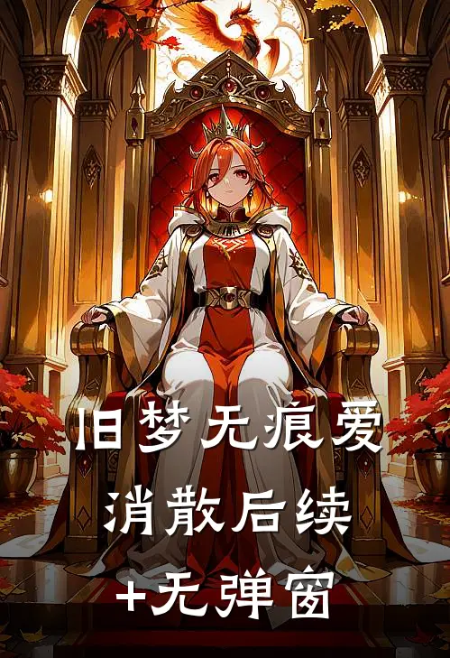 旧梦无痕爱消散后续+无弹窗