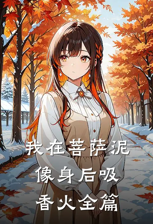 我在菩萨泥像身后吸香火全篇